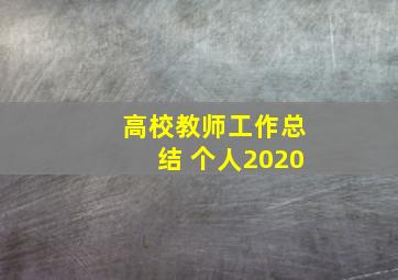 高校教师工作总结 个人2020